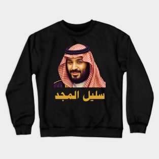 Mohammed Bin Salman : A Descendant of Glory Crewneck Sweatshirt